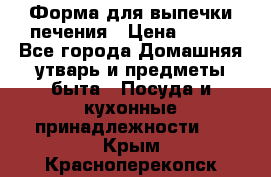 Форма для выпечки печения › Цена ­ 800 - Все города Домашняя утварь и предметы быта » Посуда и кухонные принадлежности   . Крым,Красноперекопск